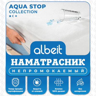 Наматрасник ALBEIT "Aqua Stop" резинкой по углам